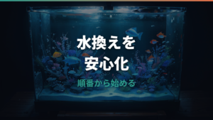 ポンプを使った水槽の水換え手順と選び方|底砂掃除・電動化のコツ