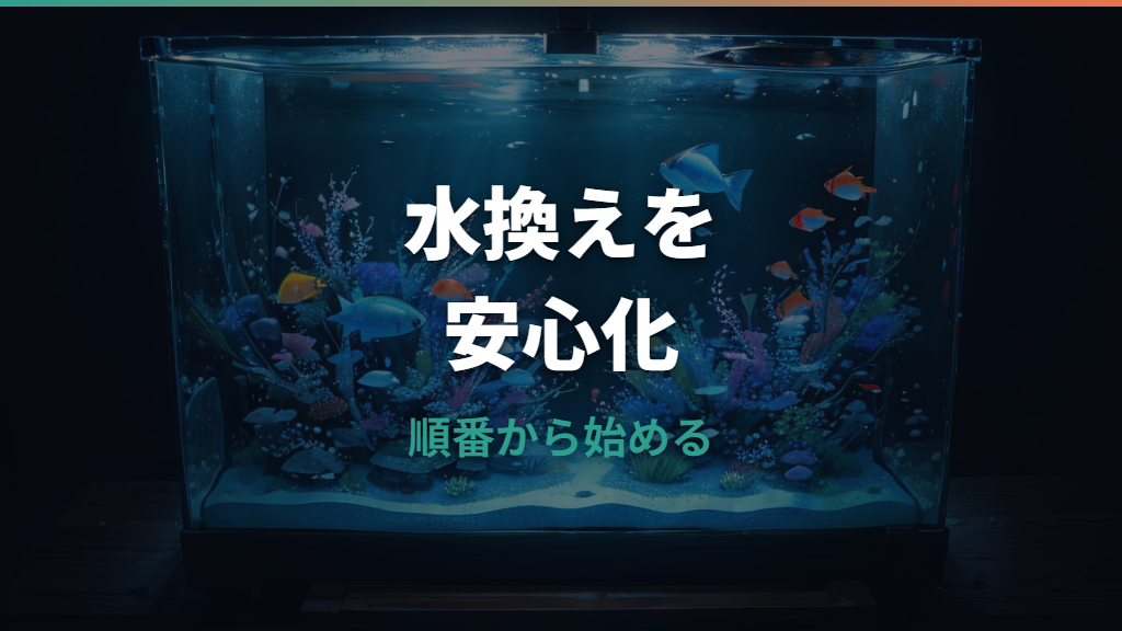 ポンプを使った水槽の水換え手順と選び方|底砂掃除・電動化のコツ