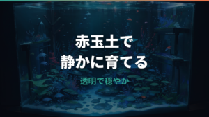 メダカの赤玉土は洗わないで使える?濁り・害・正しい使い分け