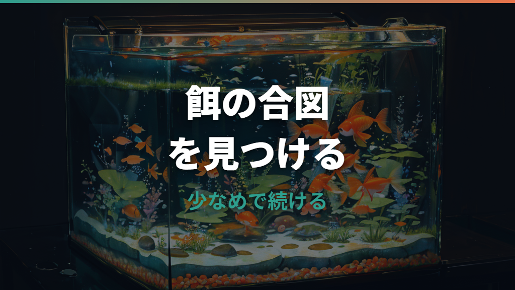 金魚の餌の量はどれくらい?1回の目安と回数・冬・留守中の判断