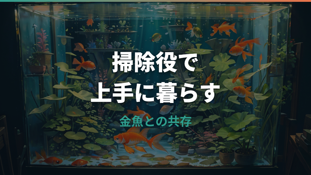 金魚と一緒に飼える掃除魚はいる?コケ取り・残り餌対策と避けたい相手