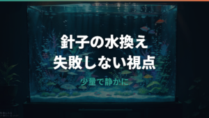 メダカ稚魚の水換えはいつから?針子を死なせない頻度・量・やり方