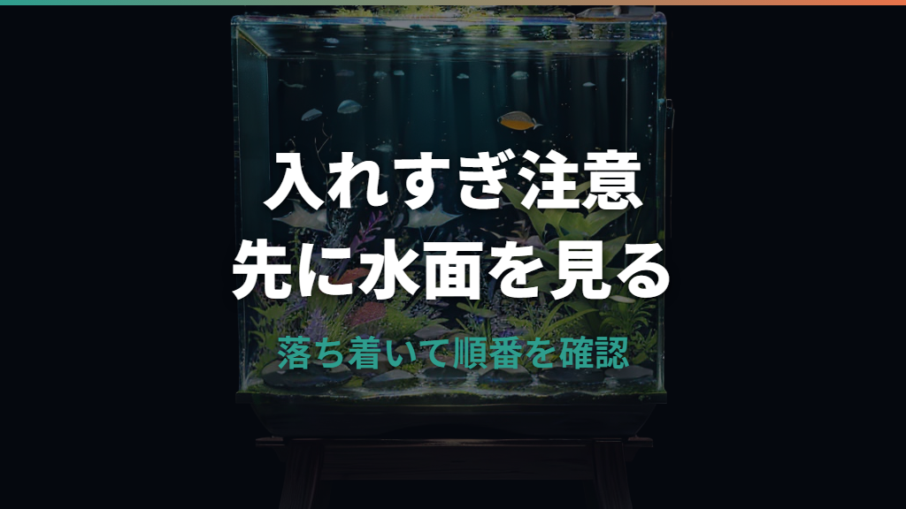 水槽にバクテリアを入れすぎたら?白濁り・酸欠・水換えの判断を解説