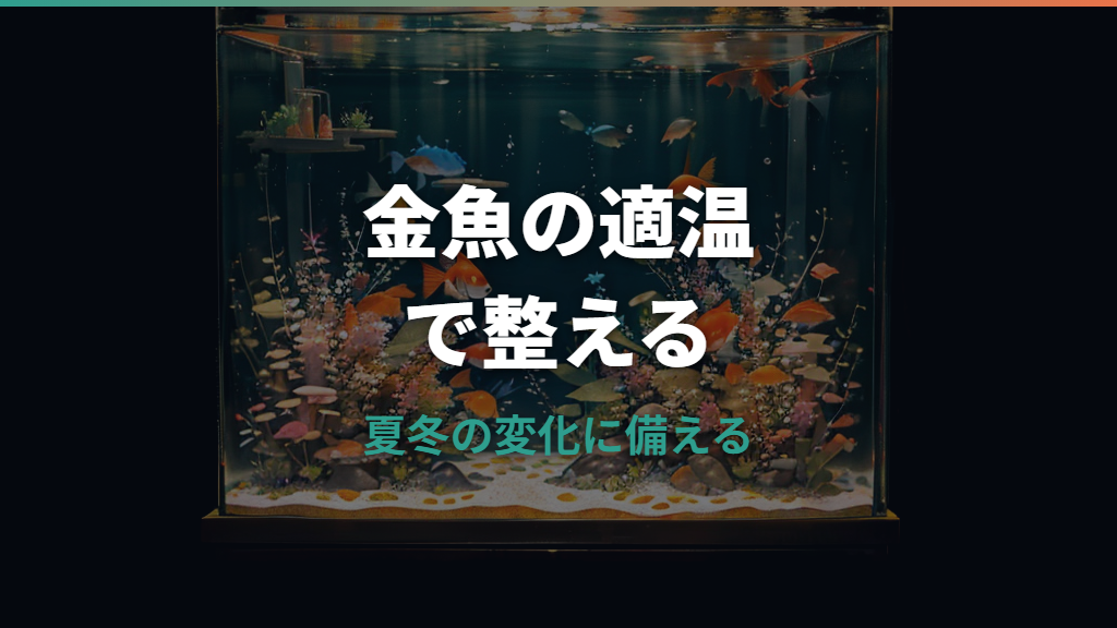 金魚の水温は何度が適温?夏冬の対策と温度合わせをまとめて解説