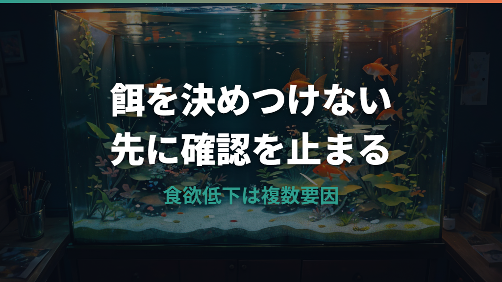 金魚がエサを食べない原因と対処法|水温・水質・病気の見分け方