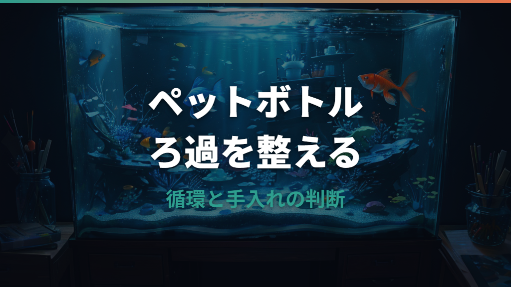 水槽ろ過装置をペットボトルで自作する方法と失敗しない使い方