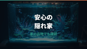 メダカの隠れ家は家にあるもので作れる?安全な代用品と置き方