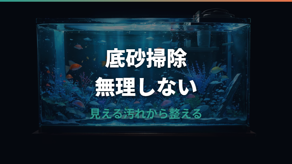水槽の底砂掃除はどこまでやる？砂利・ソイル別の手順と注意点