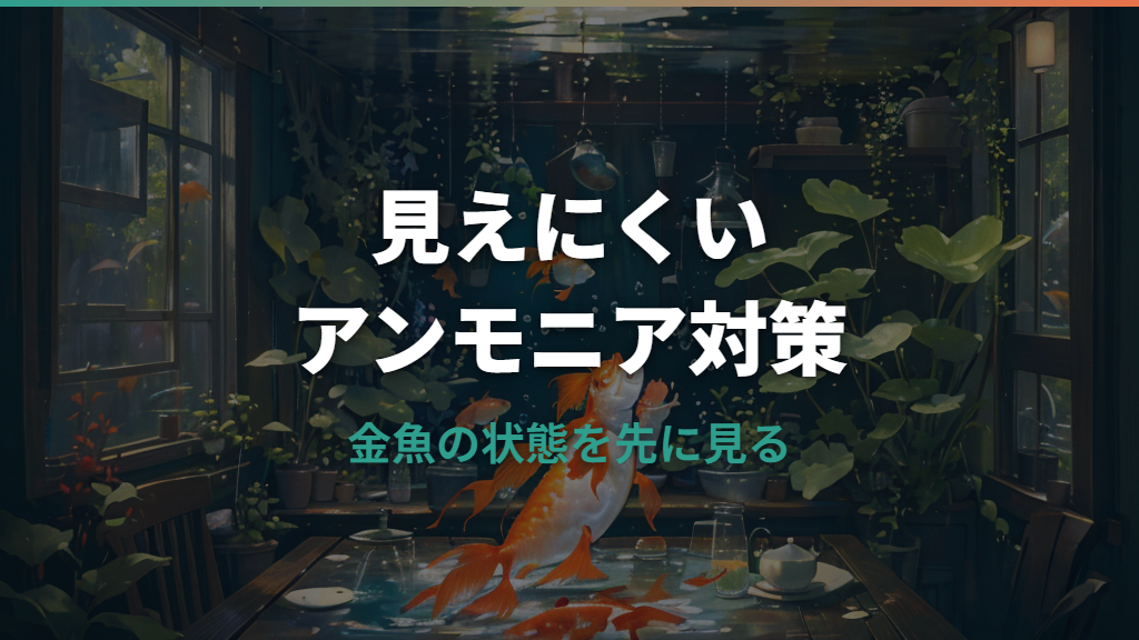 金魚のアンモニア中毒の症状と応急処置｜水面でぱくぱくする原因も解説