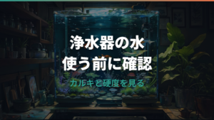 メダカに浄水器の水は使える?水道水との違いと安全な使い方