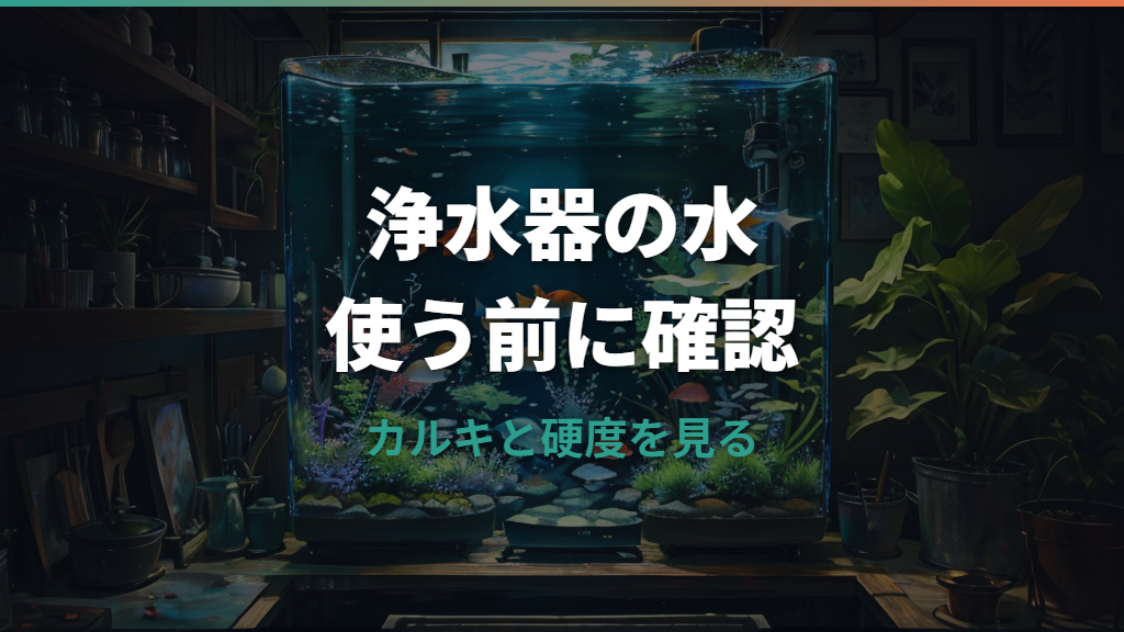 メダカに浄水器の水は使える?水道水との違いと安全な使い方