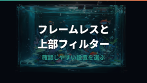 フレームレス水槽に上部フィルターは使える？条件と破損リスクを整理