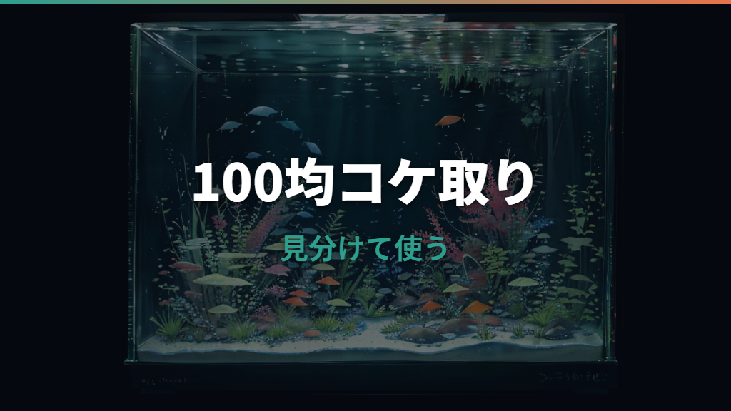 水槽のコケ取りは100均で足りる？ダイソー・セリア用品と傷を防ぐ使い方