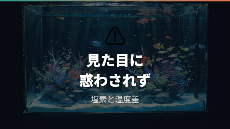 水道水をそのまま使う危険性は塩素だけではない