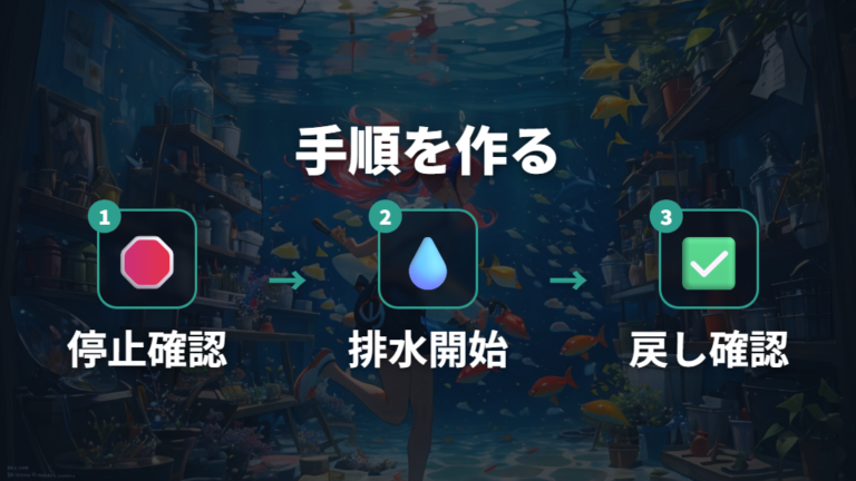 ポンプを使った水換え手順を基本から押さえる