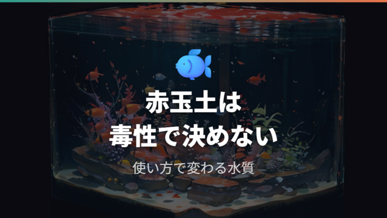 赤玉土は洗わず使って大丈夫かをまず整理する