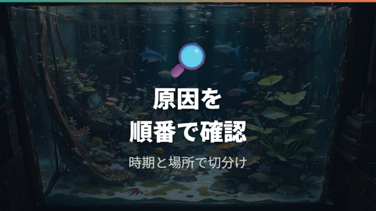 茶ゴケが出る主な原因をまず切り分ける
