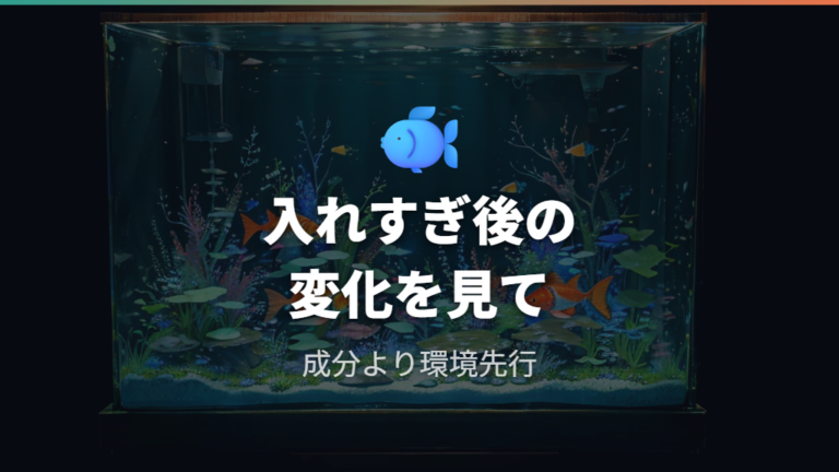 入れすぎによる魚への影響は毒性より環境変化を見る
