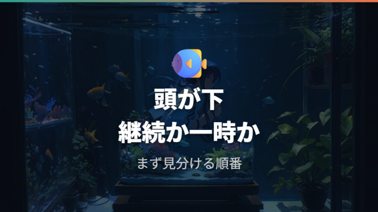 頭を下に泳ぐのは異常かをまず切り分ける