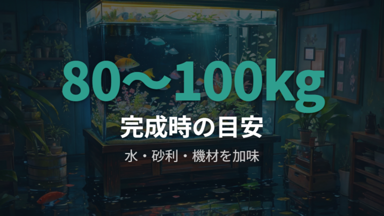 水を入れた総重量の目安は80〜100kgで見る