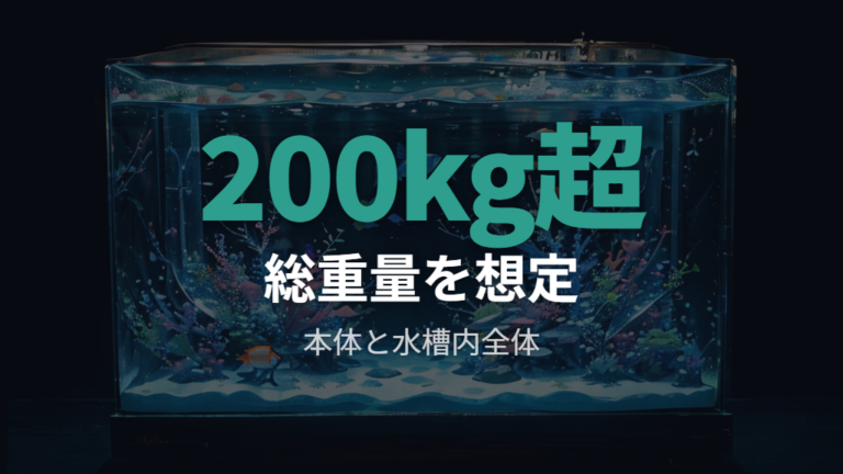 水を入れた総重量の目安は200kg超を見込む