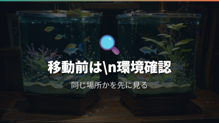 水合わせが必要な場合と不要な場合を切り分ける