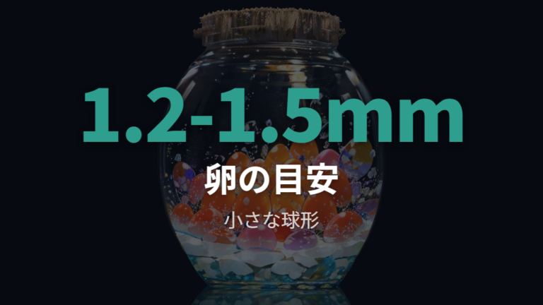 メダカの卵の直径は何ミリかを目安で押さえる