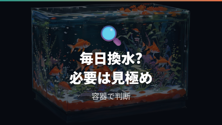 毎日の水換えは必要なのかを水槽環境で見分ける