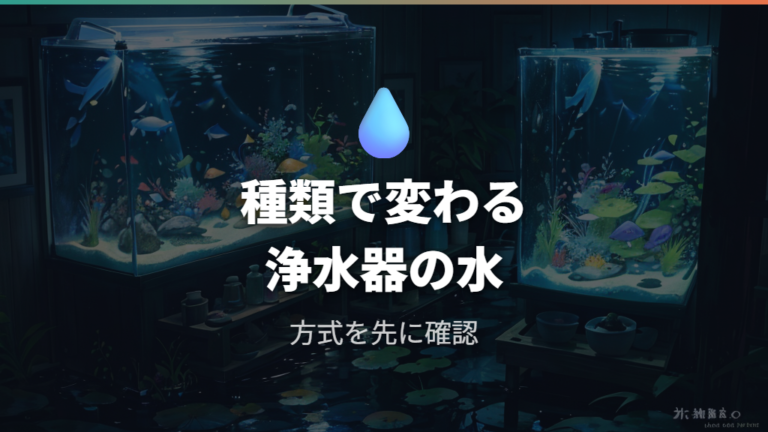 浄水器の水はそのまま使えるかは種類で変わる