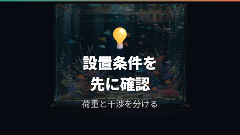 フレームレス水槽に設置できる条件を最初に確認する