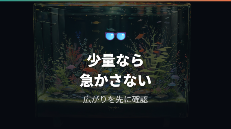 コケを放置しても大丈夫なケースは少量で管理できるとき