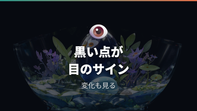 目が見える卵は有精卵のサインとして観察する