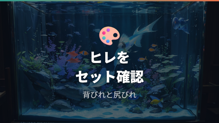 体型とヒレで見分けるコツは背びれと尻びれをセットで見る