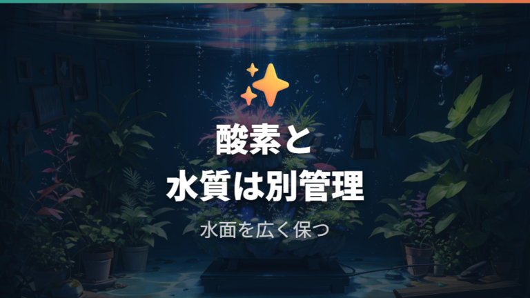 メダカ水槽では水草なしの酸素と水質を別管理する