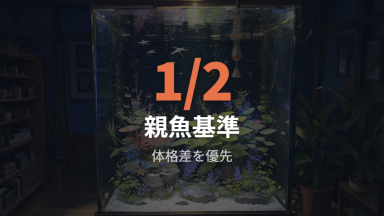 親水槽に戻せる時期の目安は日数より体格差