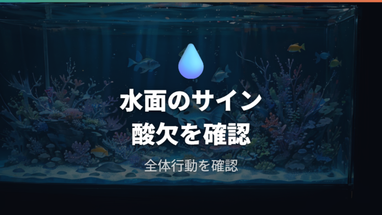 水質悪化や酸欠による縦泳ぎはどんな動きで気づく?