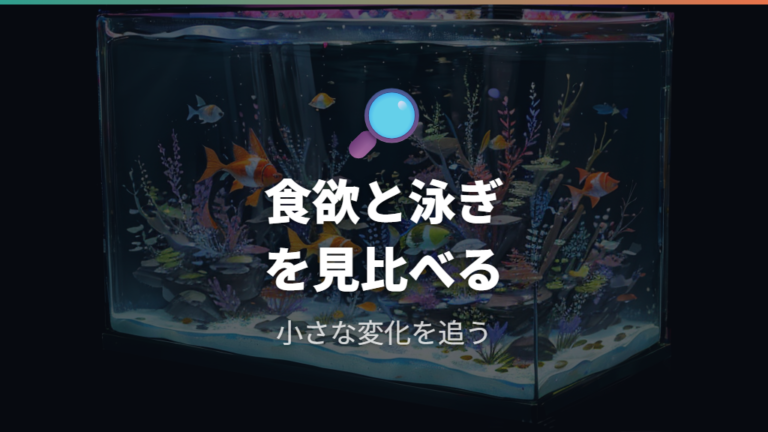 水換え不足で出る症状は食欲と泳ぎで見る