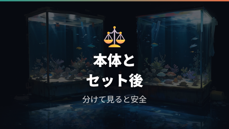 90センチ水槽は何キロかは本体とセット後で分ける
