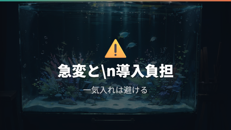 水合わせしないと死ぬ原因は急変と導入直後の負担