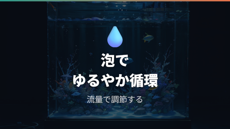 エアーポンプ式の自作手順は泡で水を動かす