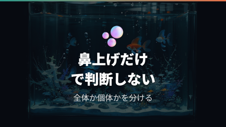 症状から見る危険サインは鼻上げだけで判断しない