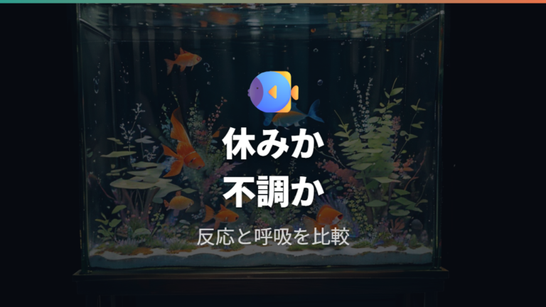 病気と様子見の見分け方は反応と呼吸で見る