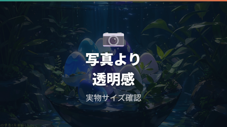 写真で確認するときの見方は透明な小粒として考える