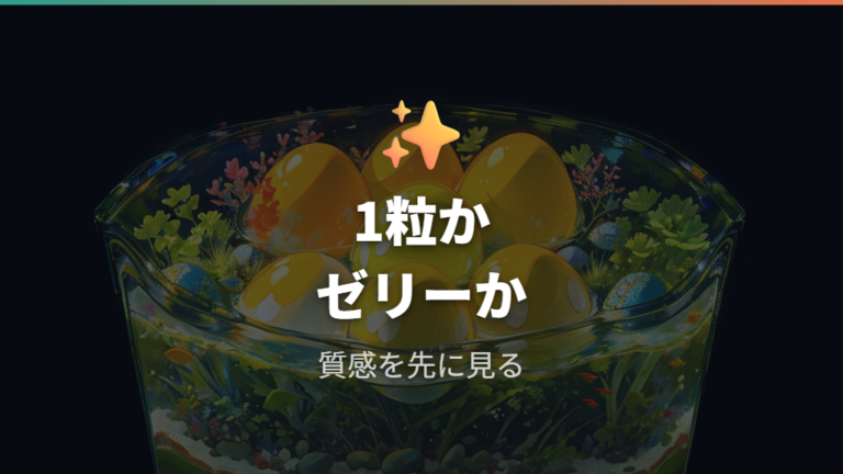 一粒かゼリー状かを確認する