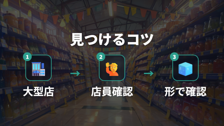 店舗で見つけるコツは大型店と店員確認を使うこと