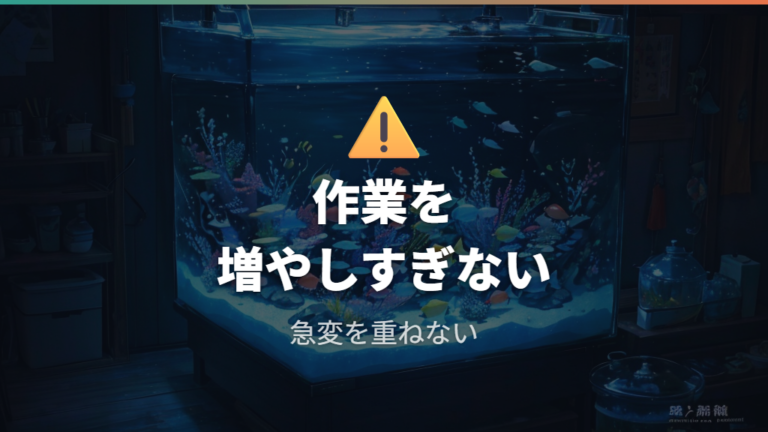 カルキ抜きを忘れた時の応急処置でやってはいけないこと