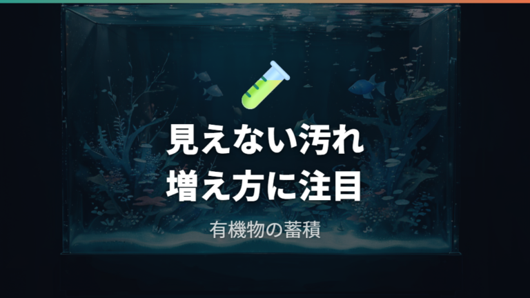 白濁りが起きる水質の仕組みはバクテリアと有機物で見る