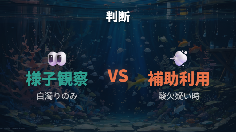 白濁り中にエアレーションを使う場面と避けたい場面