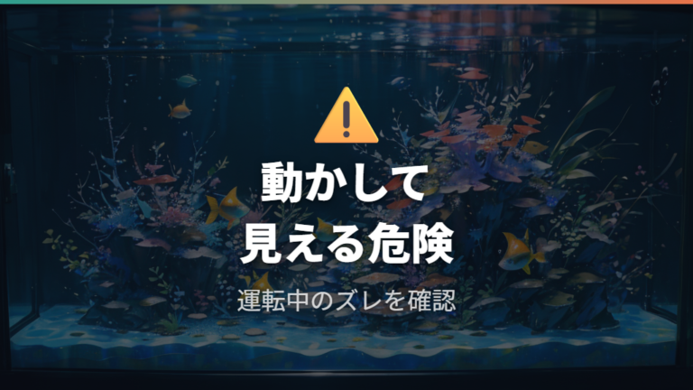 上部フィルターの安全な乗せ方は本当に成立する?