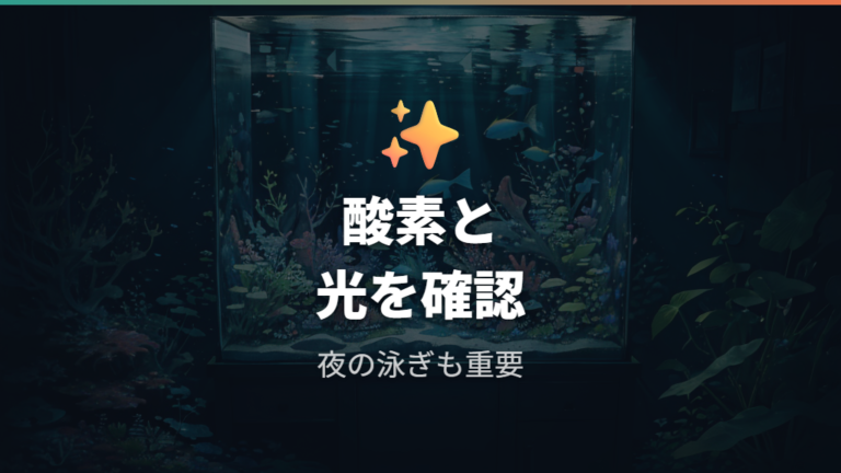 増えすぎたコケは酸素不足や水草の弱りにつながることがある